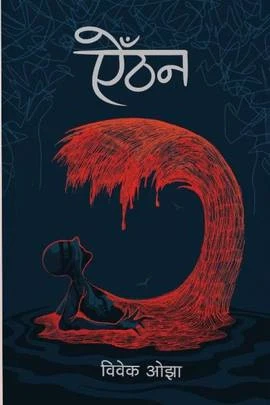 Aaithan by Bivek Ojha