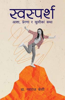 स्वस्पर्श (Swasparsha)