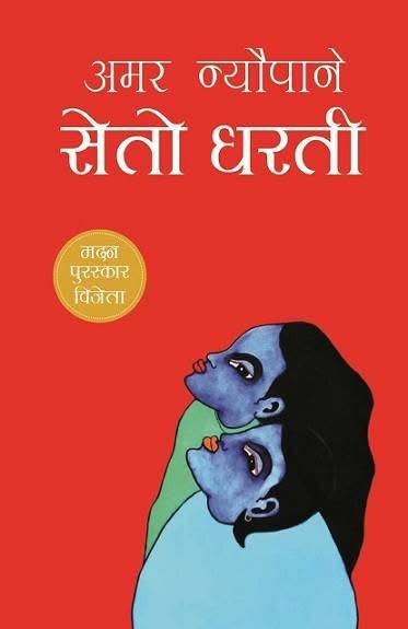 सेतो धरती