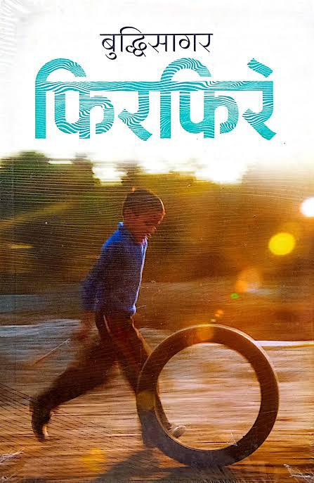 फिरफिरे