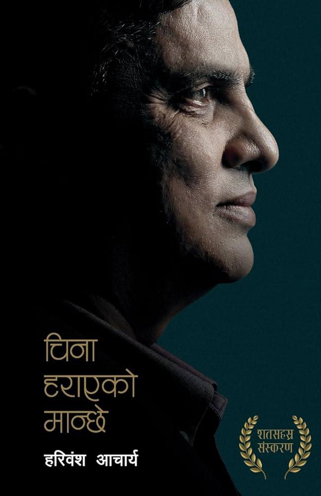 चिना हराएको मान्छे