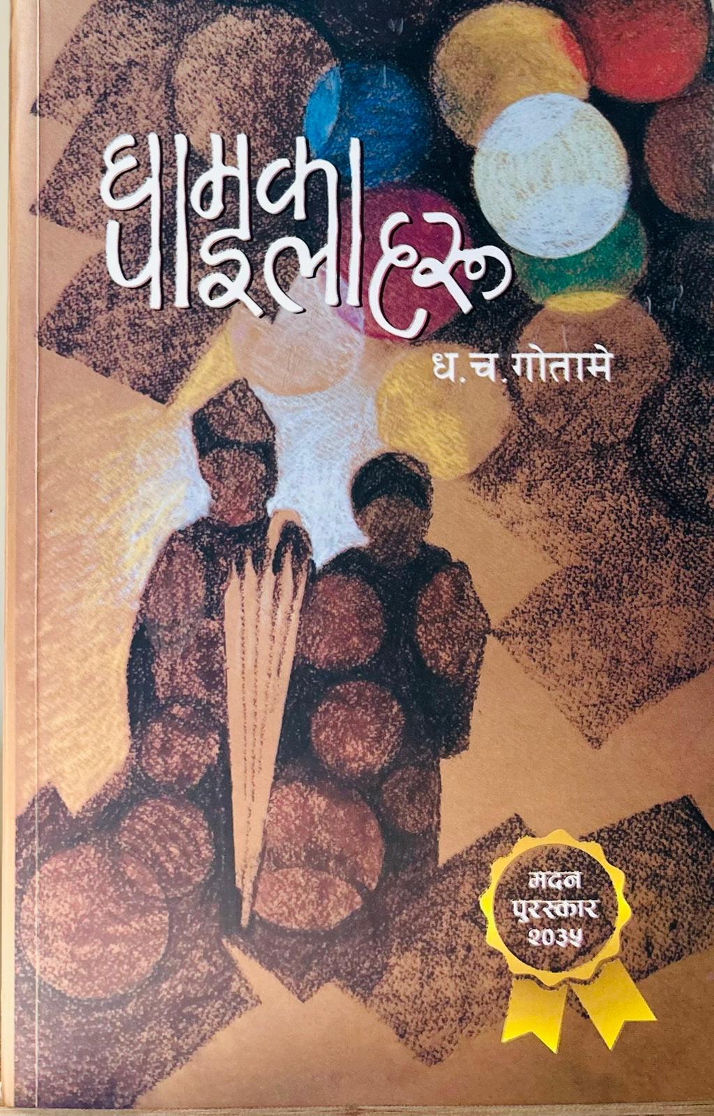 घामका पाइलाहरू