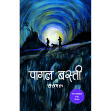 पागल बस्ती (Pagal Basti)