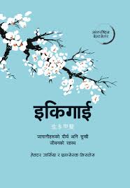 इकिगाई (Ikigai)