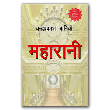 Maharani (महारानी)