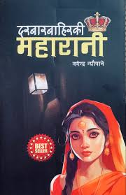 दरबारबाहिरकी महारानी (Durbar Bahiraki Maharani)