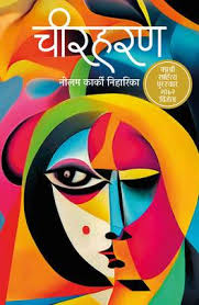 Chirharan (चिरहरण)