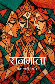 Raajmata (राजमाता)