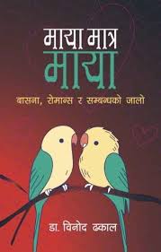 माया मात्र माया ( Maya matra maya)