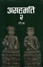 असहमति २ (Asahamati 2)