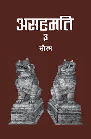 असहमति ३ (Asahamati 3)