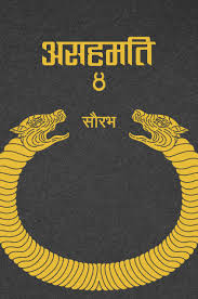 असहमति ४ (Asahamati 4)