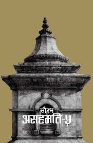 असहमति ५ (Asahamati 5)