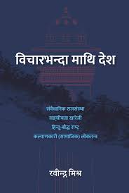 विचारभन्दा माथि देश (Bichar Bhanda Mathi Desh)