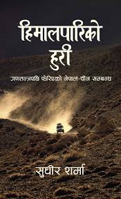 हिमालपारिको हुरी (Himalpariko Huri)