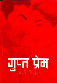 गुप्त प्रेम (Gupta Prem)