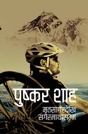 मृत सागरदेखि सगरमाथा