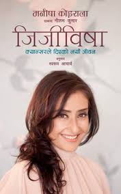 जिजीविषा