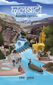 छलबाटो (Chhalbato)